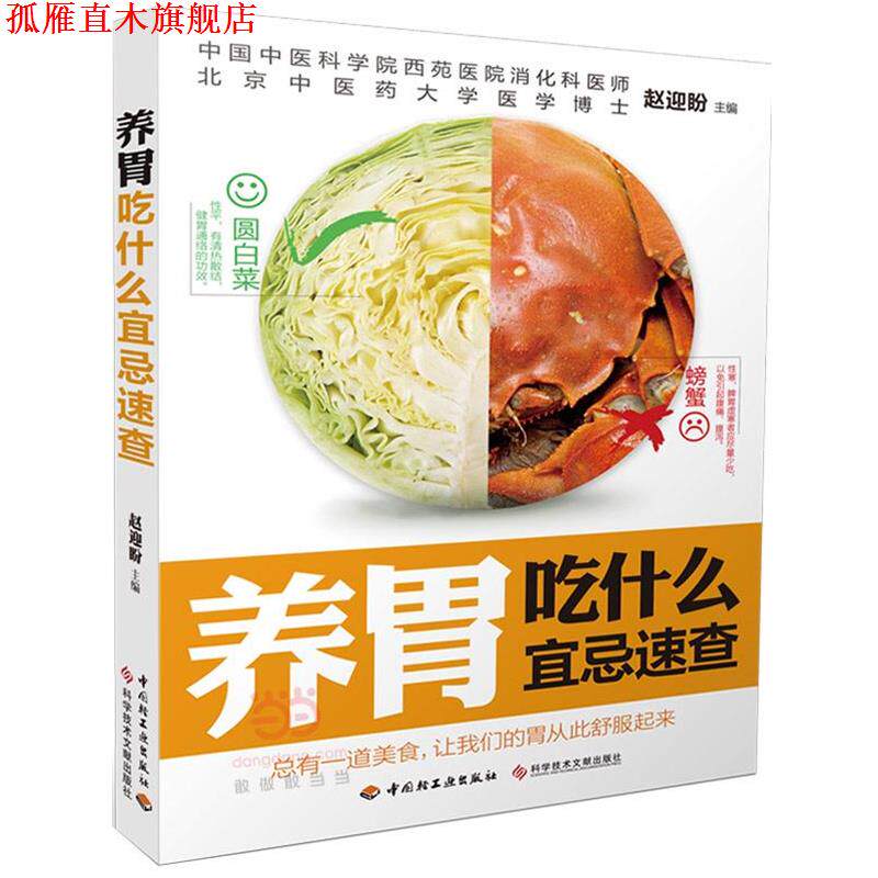 【正版书】 养胃吃什么宜忌速查 赵迎盼　主编 中国轻工业出版社