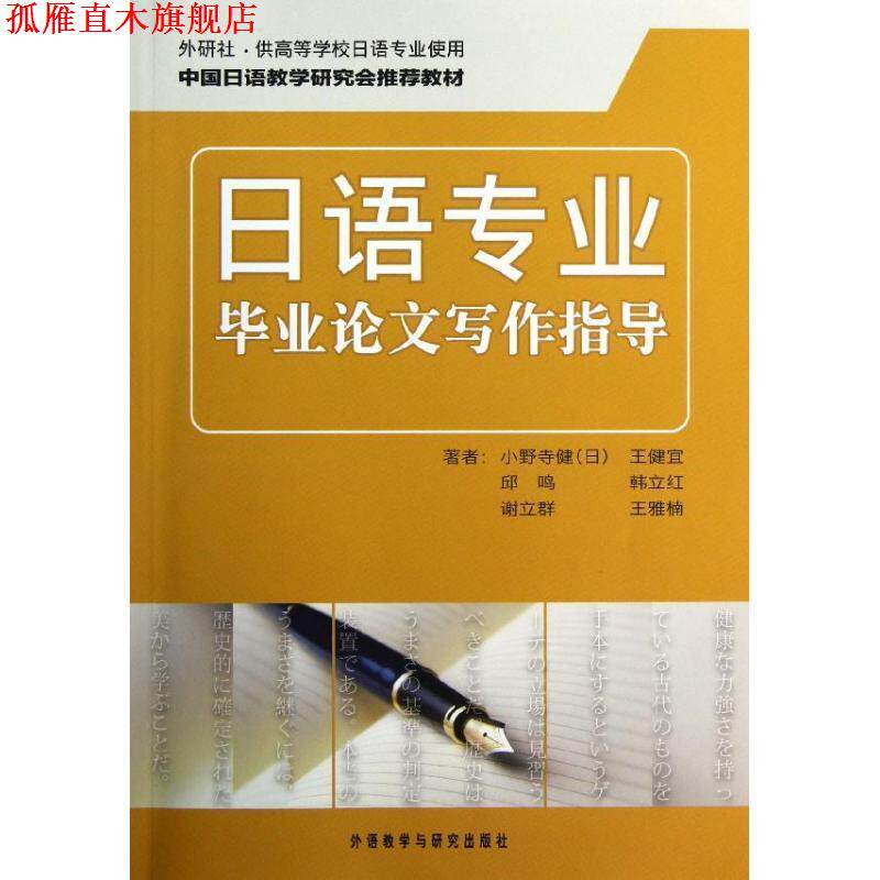 【正版书】 日语专业毕业论文写作指导 (日)小野寺健 等 外语教学与研究出版社