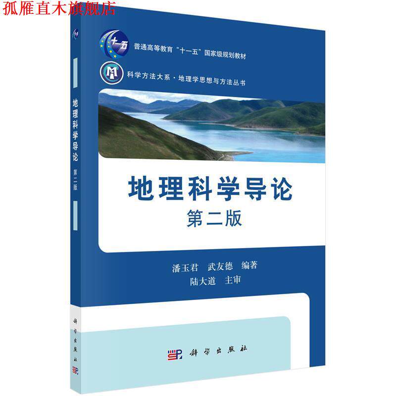 【正版书】 地理科学导论 潘玉君,武友德 科学出版社有限责任公司