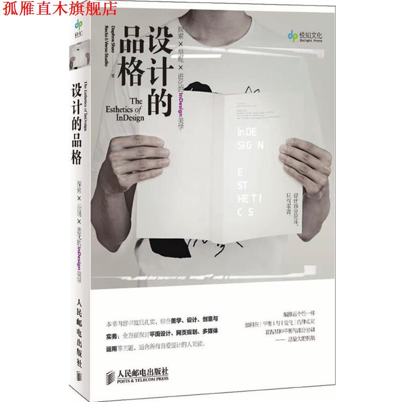 【正版书】 设计的品格 探索×呈现×进化的InDesign美学 Daphne Shao Recto & Verso Studio 著 人民邮电出版社