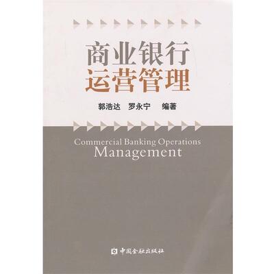 【正版书】 商业银行运营管理 郭浩达,罗永宁　编著 中国金融出版社