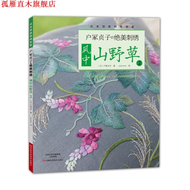 【正版书】 户冢贞子的绝美刺绣:风中山野草2 [日]户冢贞子 著,Jasmine 译 河南科学技术出版社