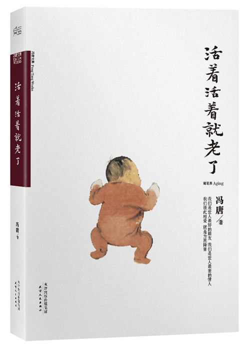 【正版书】 活着活着就老了 冯唐 天津人民出版社
