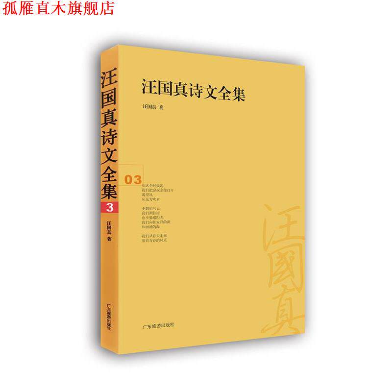 【正版书】 汪国真诗文全集:03 汪国真 广东旅游出版社
