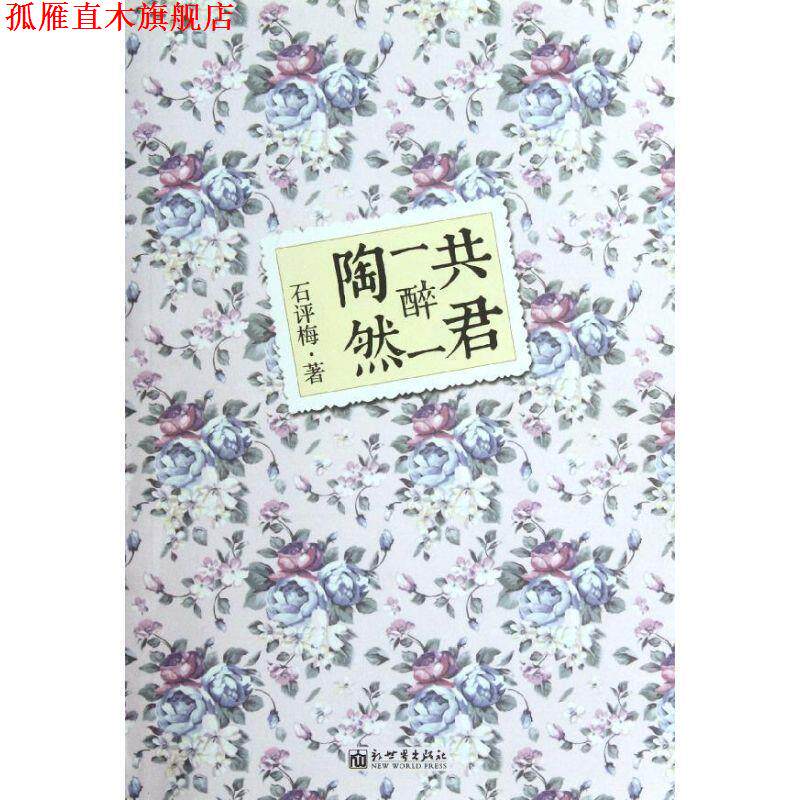 【正版书】 共君一醉一陶然 石评梅 著 新世界出版社