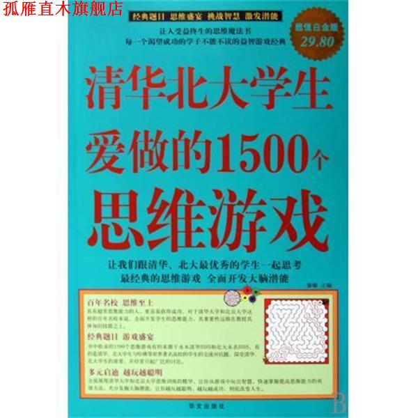 【正版书】 清华北大学生爱做的1500个思维游戏 黎娜主编 华文出版社