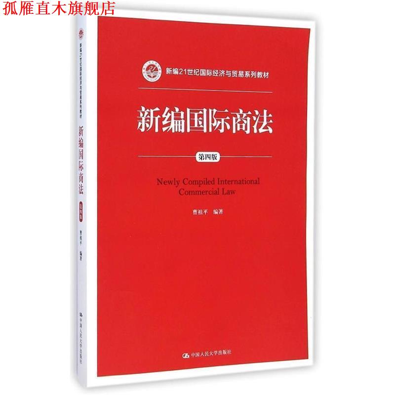 【正版书】 新编国际商法 第四版 曹祖平 编著 中国人民大学出版社