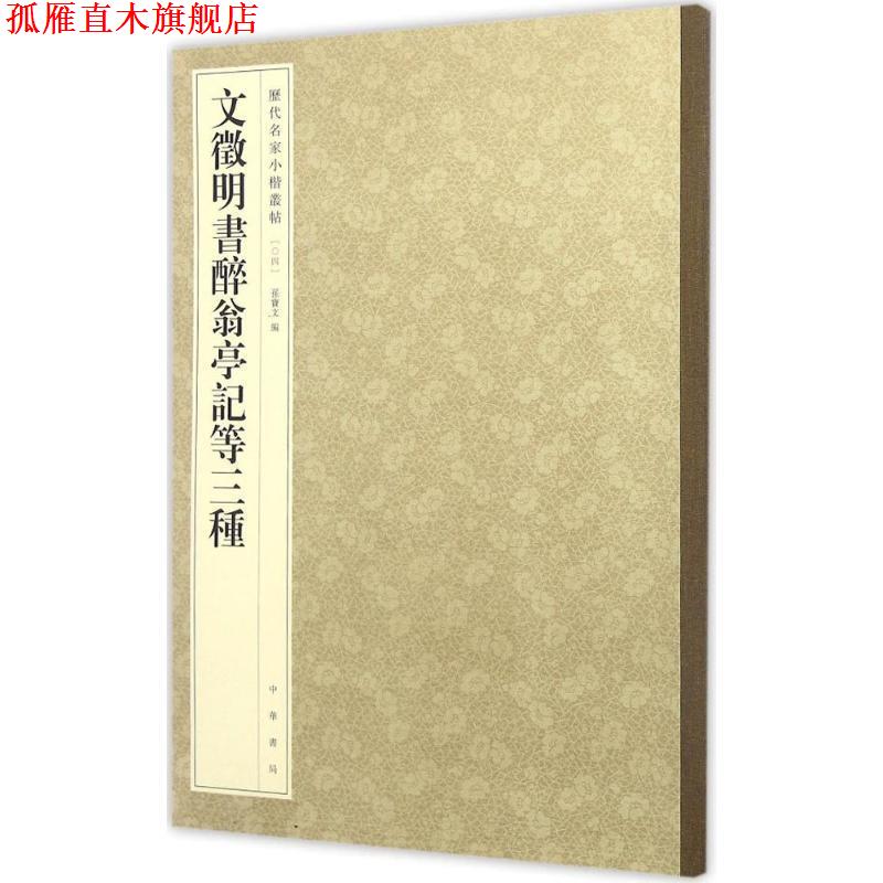 【正版书】 文徵明书醉翁亭记等三种 孙宝文 中华书局