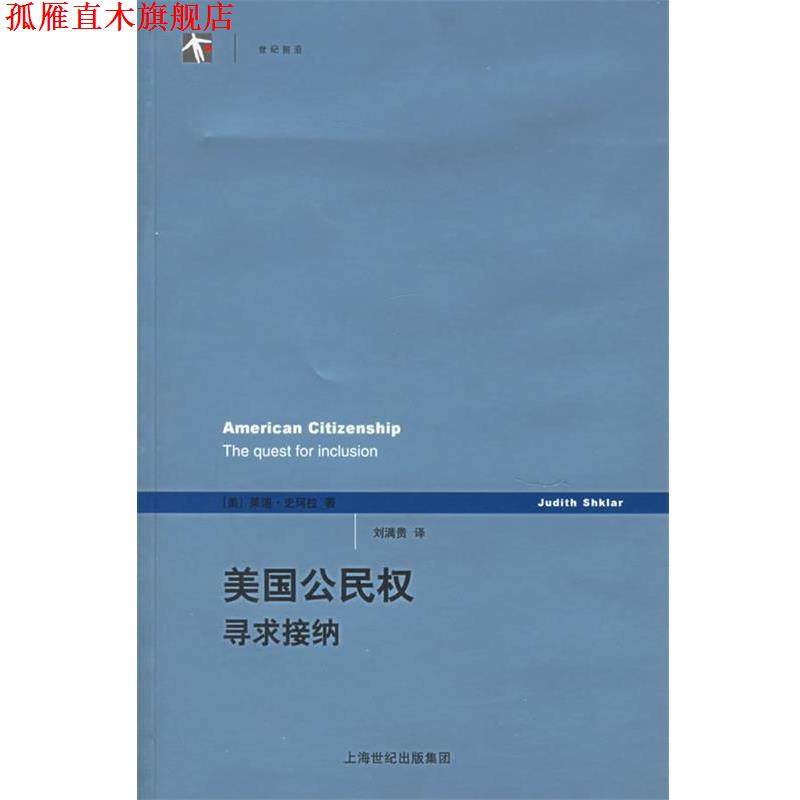 【正版书】 世纪前沿--美国公民权寻求接纳 (美)史珂拉(Shkalr,J.N.) 著,刘满贵 译 上海人民出版社