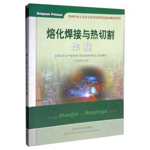 【正版书】 熔化焊接与热切割作业 特种作业人员安全技术培训考试系列配套教材 全国安全生产教育培训教材编审委员会 中国矿业大学