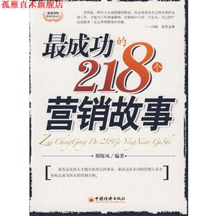 成功 218个营销故事 邢晓凤 中国经济出版 书 编著 社 正版