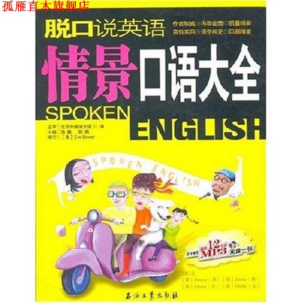 【正版书】 脱口说英语 Eve Bower 著,浩瀚,陈燕 编 石油工业出版社
