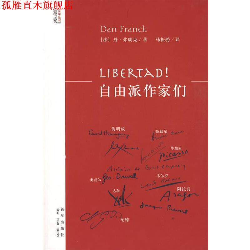 【正版书】 Libertad!自由派作家们 (法)弗朗克 著,马振骋 译 新星出版社