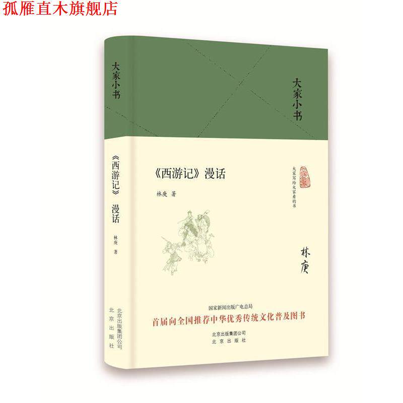 【正版书】 大家小书 西游记漫话 中国林庚 北京出版社