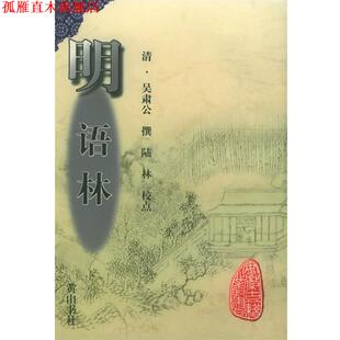 【正版书】 明语林—安徽古籍丛书 （清）吴肃公 撰,陆林 校点 黄山书社