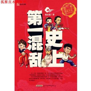 【正版书】 混乱第三季-武林大会 张小花 著 黄山书社