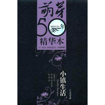 【正版书】 萌芽50年精华本 小说卷4：小镇生活 安妮宝贝,郭敬明,张悦然等 二十一世纪出版社