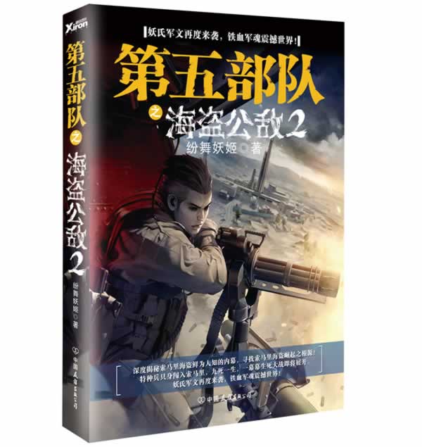 【正版书】 第五部队 纷舞妖姬　著 中国友谊出版公司