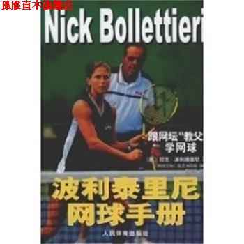 【正版书】 波利泰里尼网球手册 尼克·波利泰里尼 (BollettieriNick) 人民体育出版社