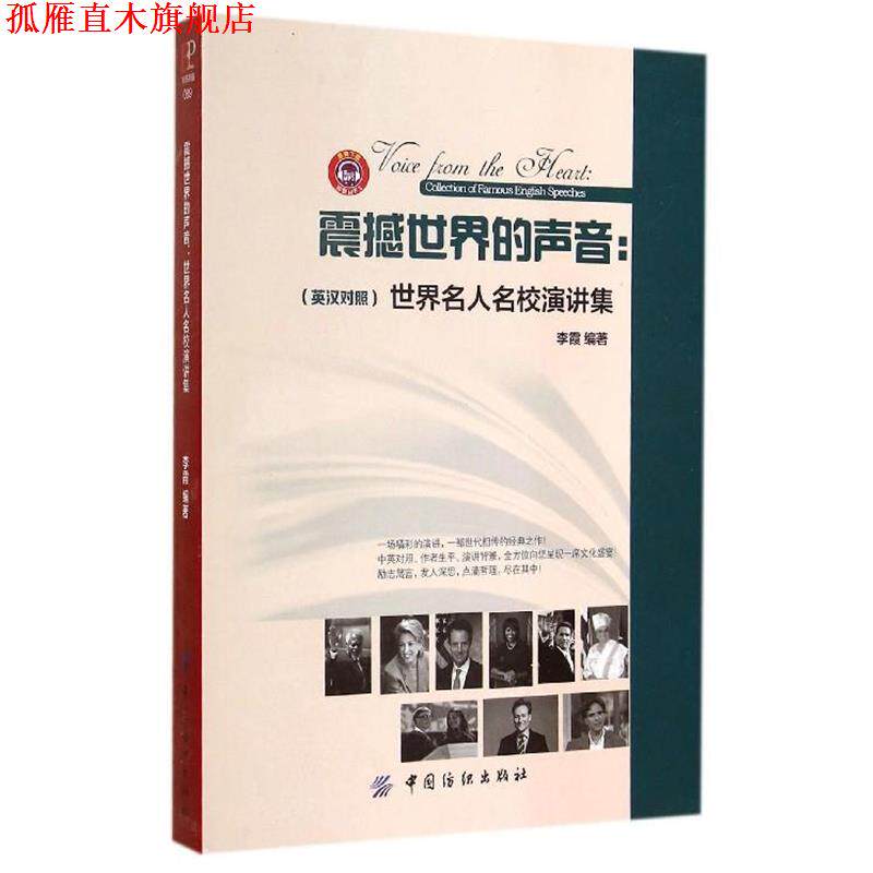 【正版书】 震撼世界的声音 世界名人名校演讲集 李霞著,李霞 编 中国纺织出版社