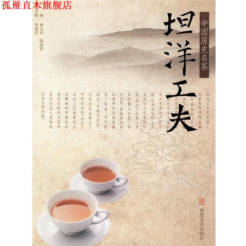 【正版书】 中国历史名茶—坦洋工夫 林光华,陈成基,李健民　主编 福建美术出版社