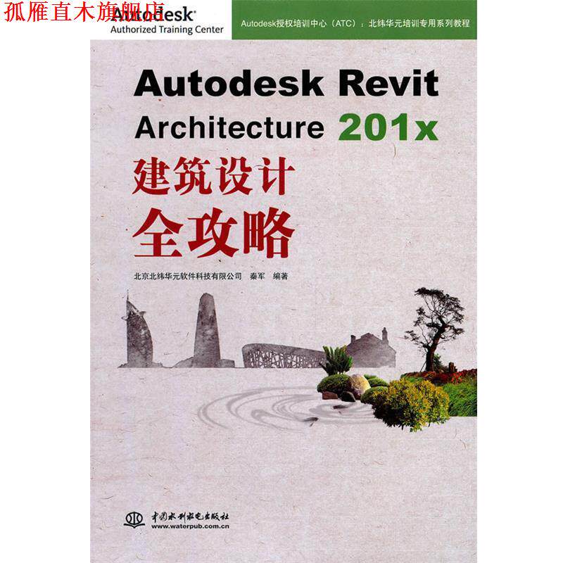 【正版书】 Autodesk Revit Architecture 201x 建筑设计全攻略 秦军 著 中国水利水电出版社