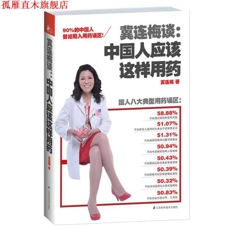 【正版书】 冀连梅谈:中国人应该这样用药 冀连梅 江苏科学技术出版社