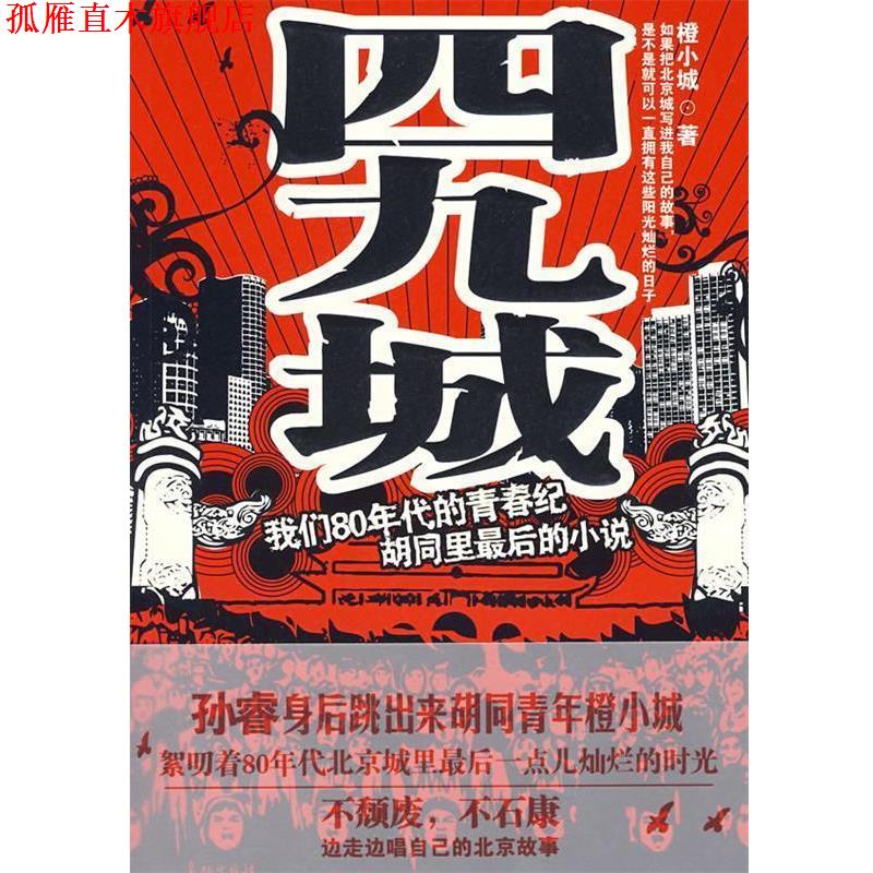 【正版书】 四九城 橙小城 著 长征出版出版社