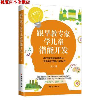 【正版书】 跟早教专家学儿童潜能开发 大J 著 中国妇女出版社