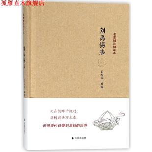 【正版书】 刘禹锡集 吴在庆 凤凰出版社