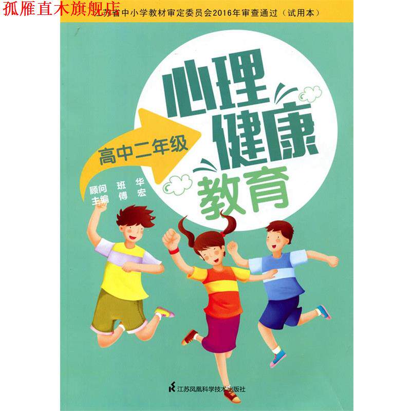 【正版书】 心理健康教育高中二年级  江苏凤凰科学技术出版社