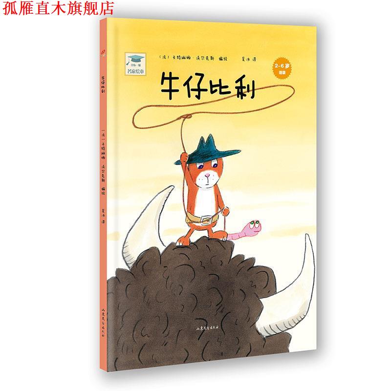 【正版书】 开心一刻名家绘本:牛仔比利 (法)沃尔克斯　编绘,吴冰　译 山东文艺出版社