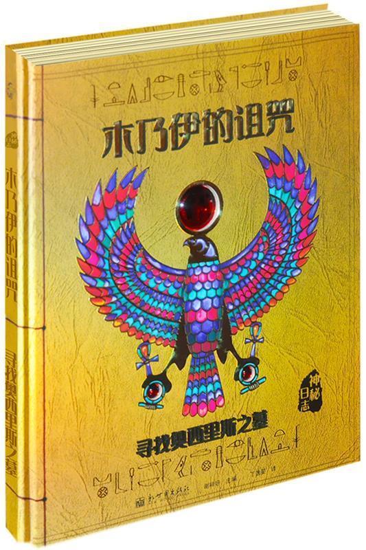 【正版书】 木乃伊的诅咒 (英)杜佳德 斯蒂尔(Dugald Steer)著,丁逸旻 译 新世界出版社