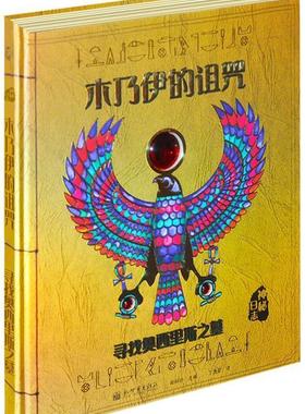 【正版书】 木乃伊的诅咒 (英)杜佳德 斯蒂尔(Dugald Steer)著,丁逸旻 译 新世界出版社
