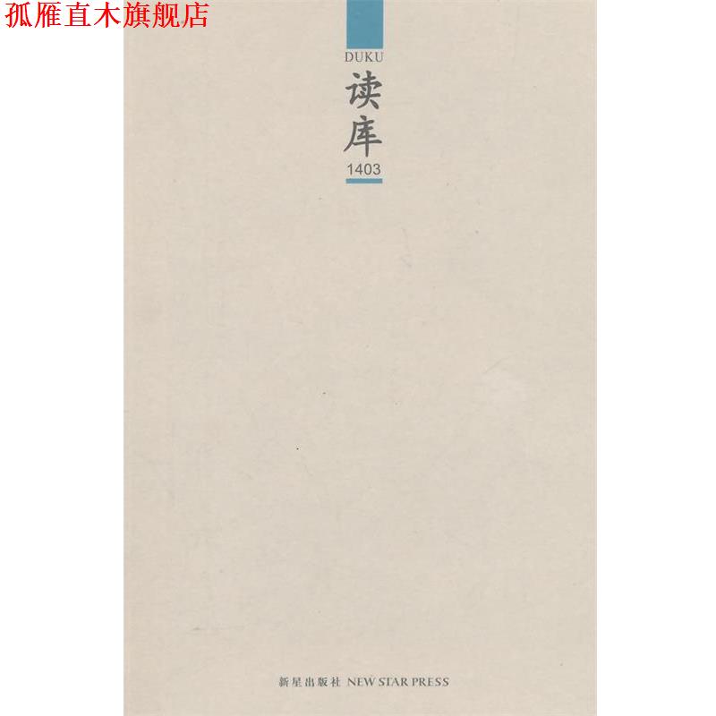 【正版书】 读库1403 张立宪 新星出版社