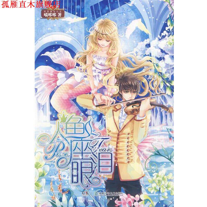 【正版书】 人鱼座眼泪 喵哆哆 著 湖南少儿出版社
