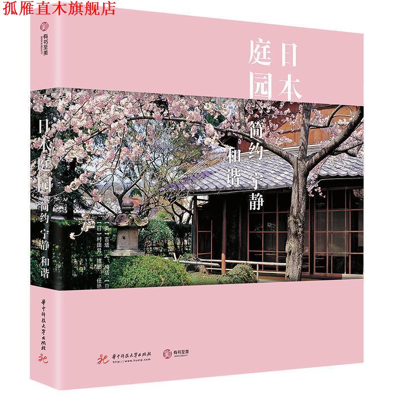 【正版书】 日本庭园： 简约 宁静 和谐 [美]吉塔·K.梅塔,[日]多田君枝,任艳 华中科技大学出版社