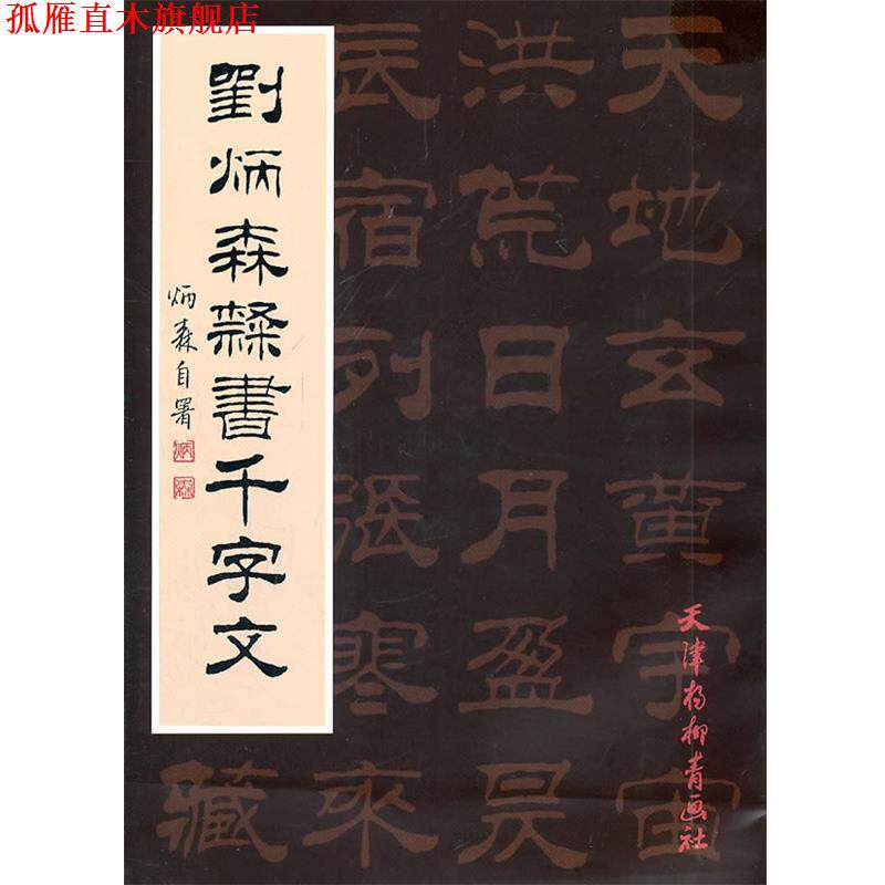 【正版书】 刘炳森隶书千字文 刘炳森 书 天津杨柳青画社