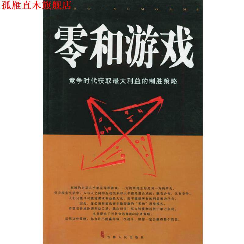 【正版书】 零和游戏-竞争时代获取利益的制胜策路 贾强,侯卉 编著 吉林人民出版社
