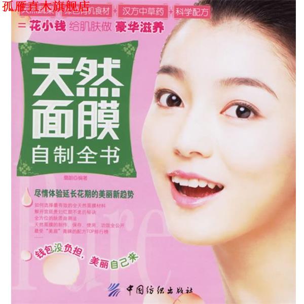 【正版书】 天然面膜自制全书 凰朝 编著 中国纺织出版社