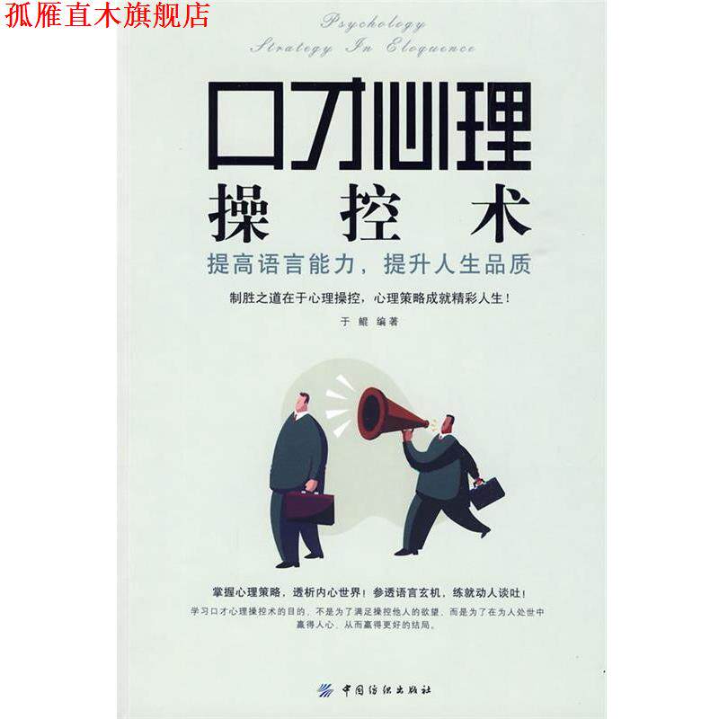【正版书】 口才心理操控术:提高语言能力,提升人生品质 于鲲 编著 中国纺织出版社