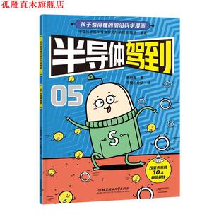 【正版书】 半导体驾到 李剑龙 北京理工大学出版社