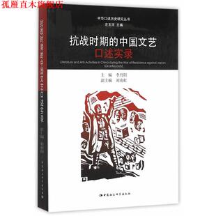 【正版书】 抗战时期的中国文艺口述实录 李丹阳　主编 中国社会科学出版社