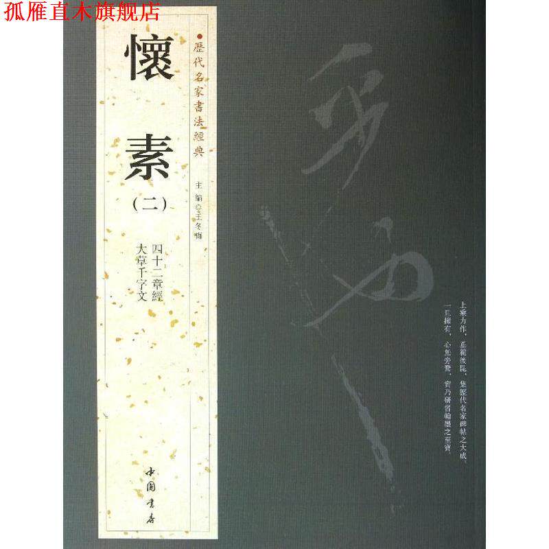 【正版书】 历代名家书法经典怀素 王冬梅 主编 中国书店出版社