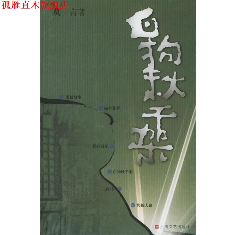 【正版书】 白狗秋千架 莫言作品系列 莫言 著 上海文艺出版社