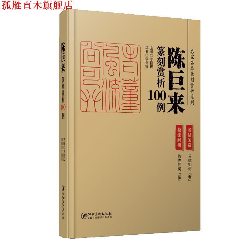 【正版书】 陈巨来篆刻赏析100例 李剑锋 江西美术出版社
