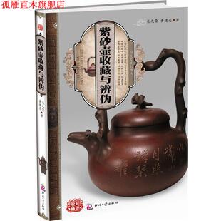 【正版书】 天下收藏:紫砂壶收藏与辨伪 吴光荣,黄健亮 著 文化发展出版社