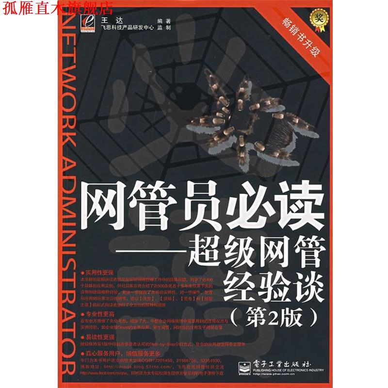 【正版书】 网管员—网管经验谈 王达 编著 电子工业出版社