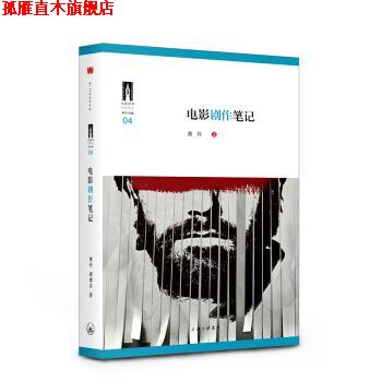 【正版书】 电影剧作笔记 黄丹 著 上海三联书店