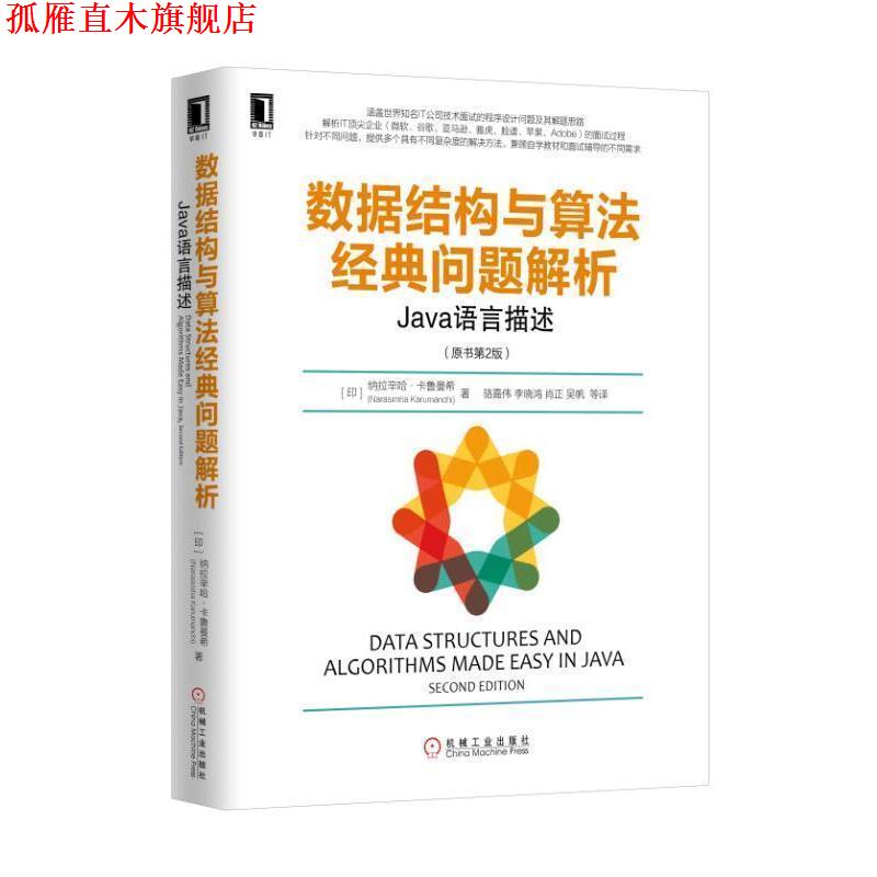 【正版书】 数据结构与算法经典问题解析:Java语言描述 纳拉西姆哈•, 卡鲁曼希(Narasimha Karumanchi), 骆嘉伟 机械工业出版